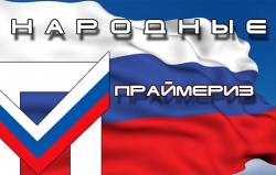 "Единороссы" уже пишут закон о праймериз